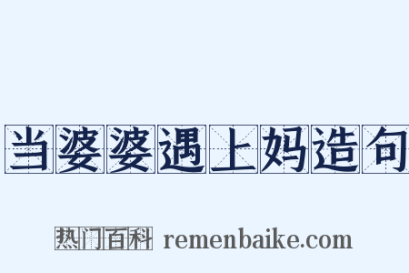 当婆婆遇上妈造句是什么意思的图片